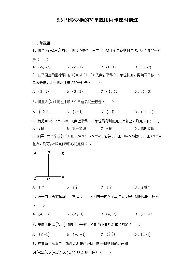 湘教版  七下  5.3图形变换的简单应用同步课时训练（word版含答案）01