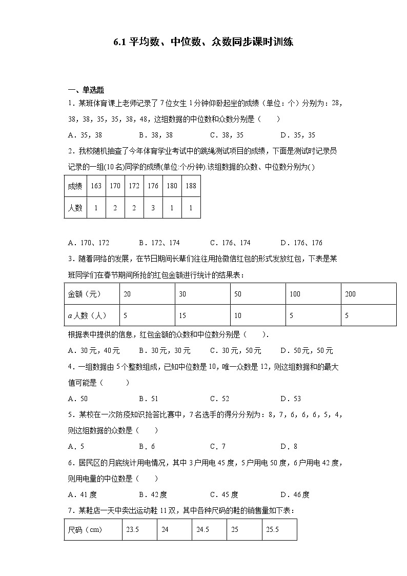 湘教版  七下  6.1平均数、中位数、众数同步课时训练（word版含答案）01