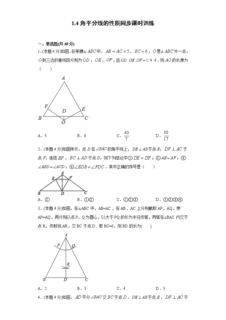 湘教版  八下  1.4角平分线的性质同步课时训练（word版含答案）01