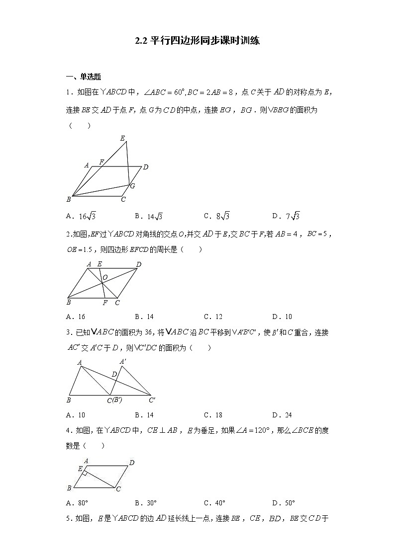 湘教版  八下  2.2平行四边形同步课时训练（word版含答案）01