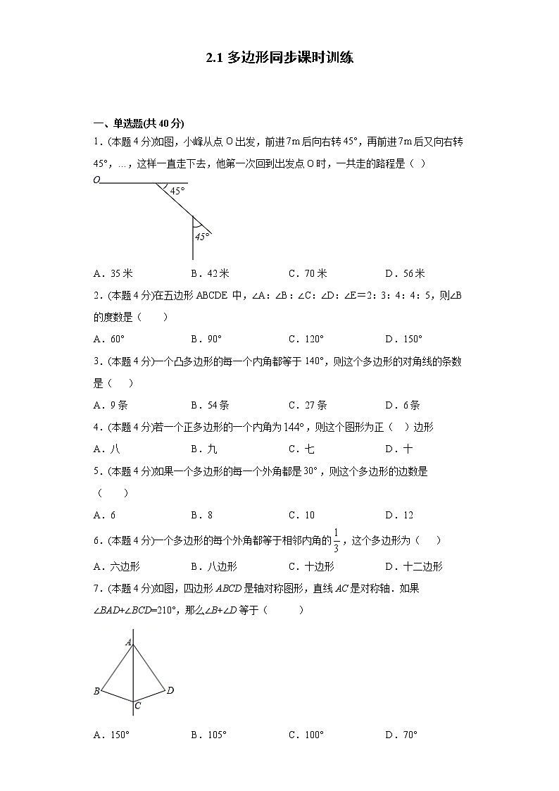 湘教版  八下  2.1多边形同步课时训练（word版含答案）01