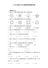 数学八年级下册2.3 中心对称和中心对称图形测试题