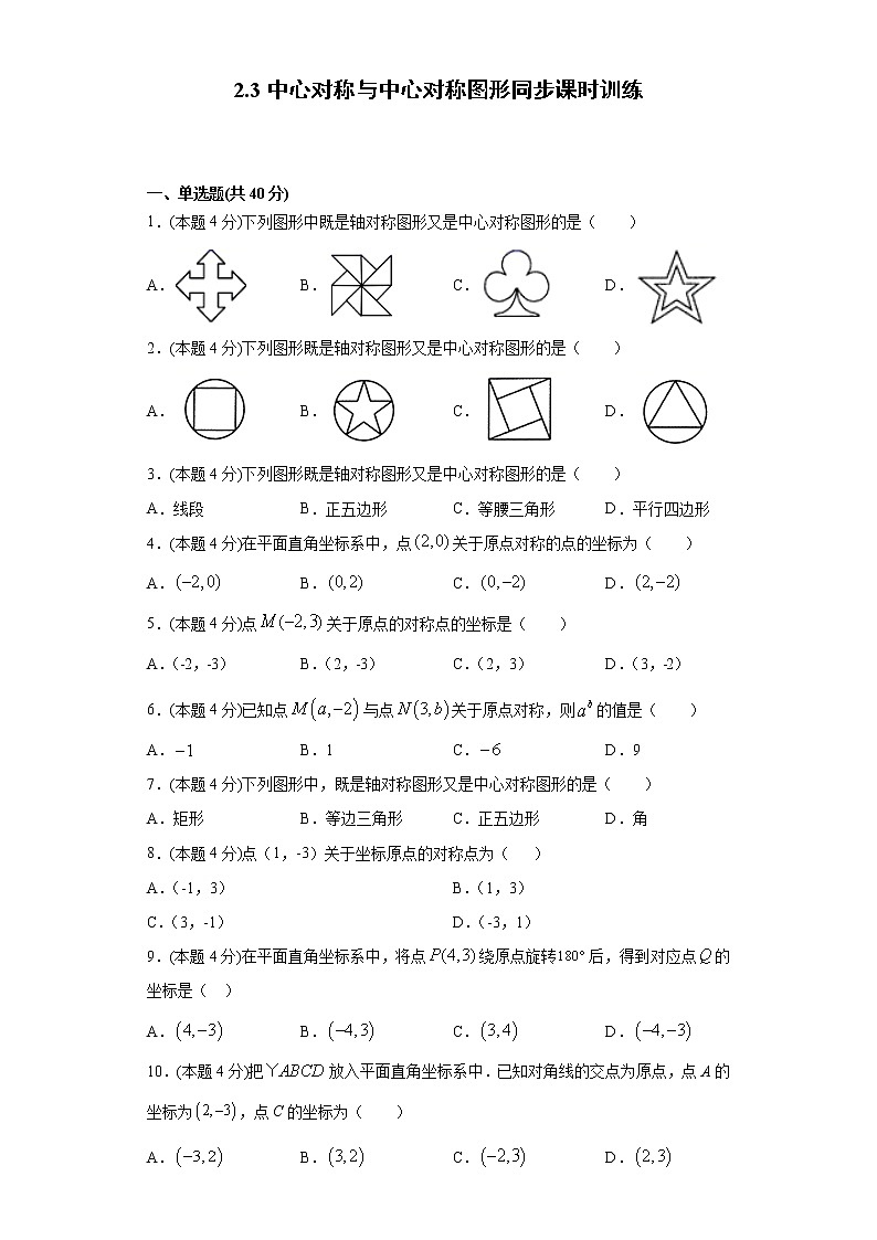 湘教版  八下  2.3中心对称与中心对称图形同步课时训练（word版含答案）01