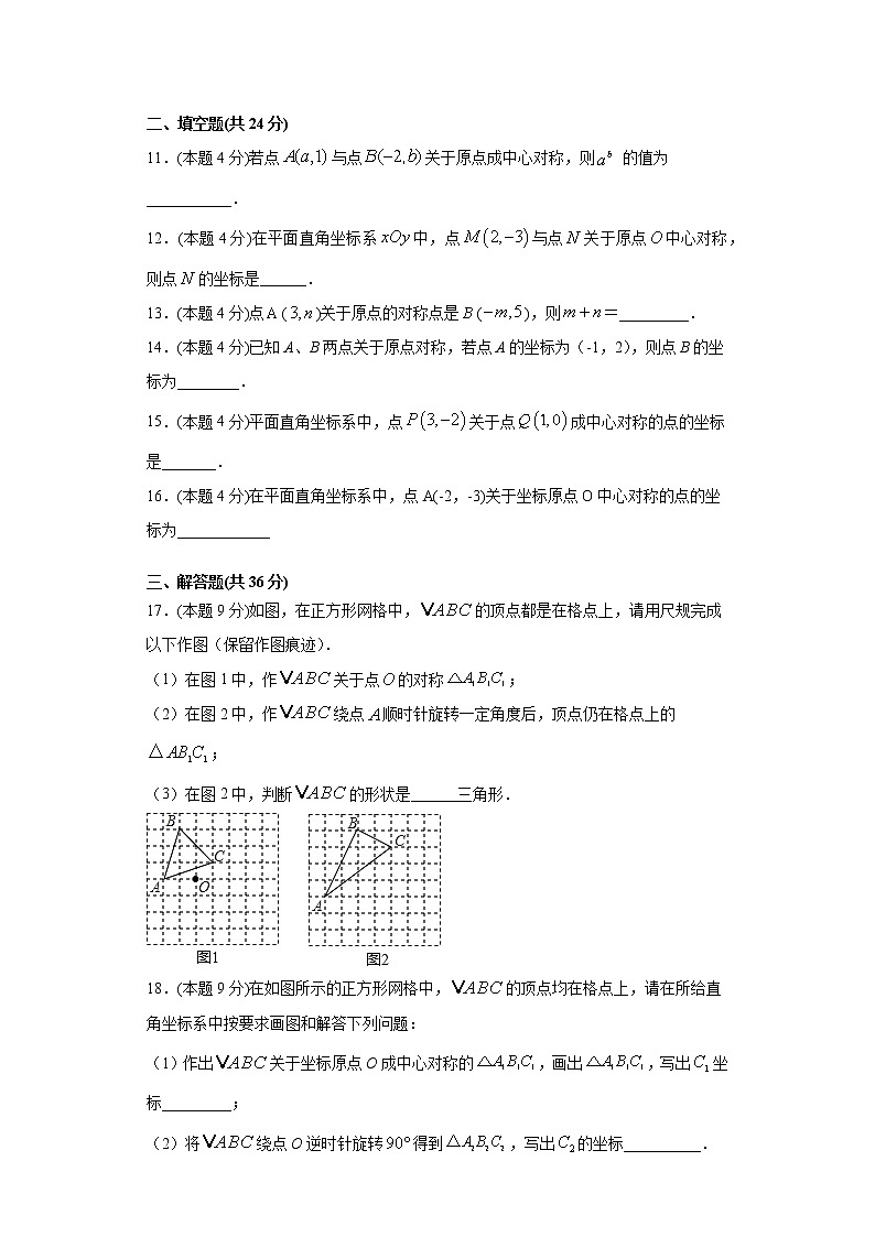 湘教版  八下  2.3中心对称与中心对称图形同步课时训练（word版含答案）02