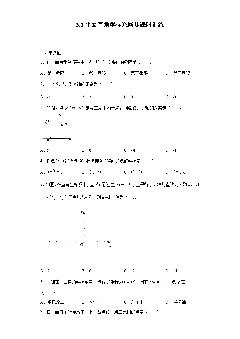 湘教版  八下  3.1平面直角坐标系同步课时训练（word版含答案）01