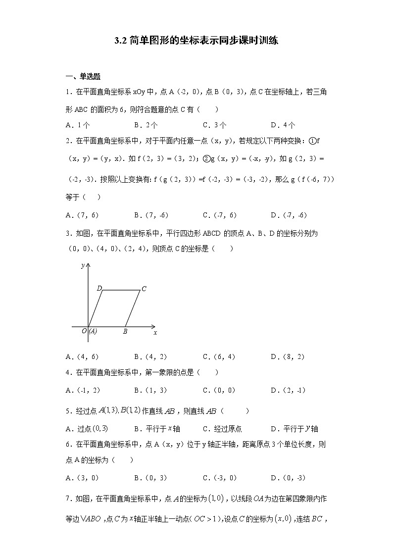 湘教版  八下  3.2简单图形的坐标表示同步课时训练（word版含答案）01