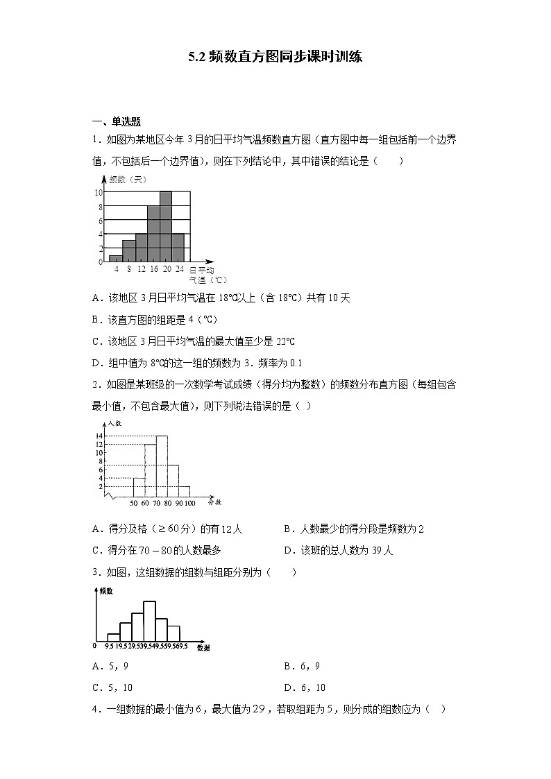 湘教版  八下  5.2频数直方图同步课时训练（word版含答案）01