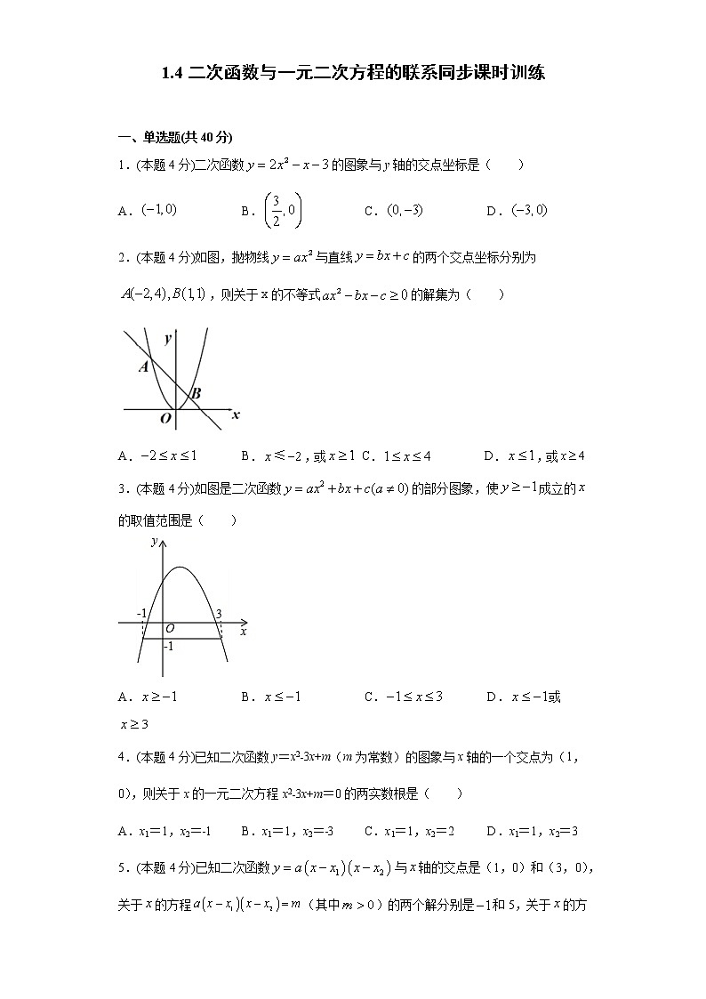 湘教版  九下  1.4二次函数与一元二次方程的联系同步课时训练（word版含答案）第1页