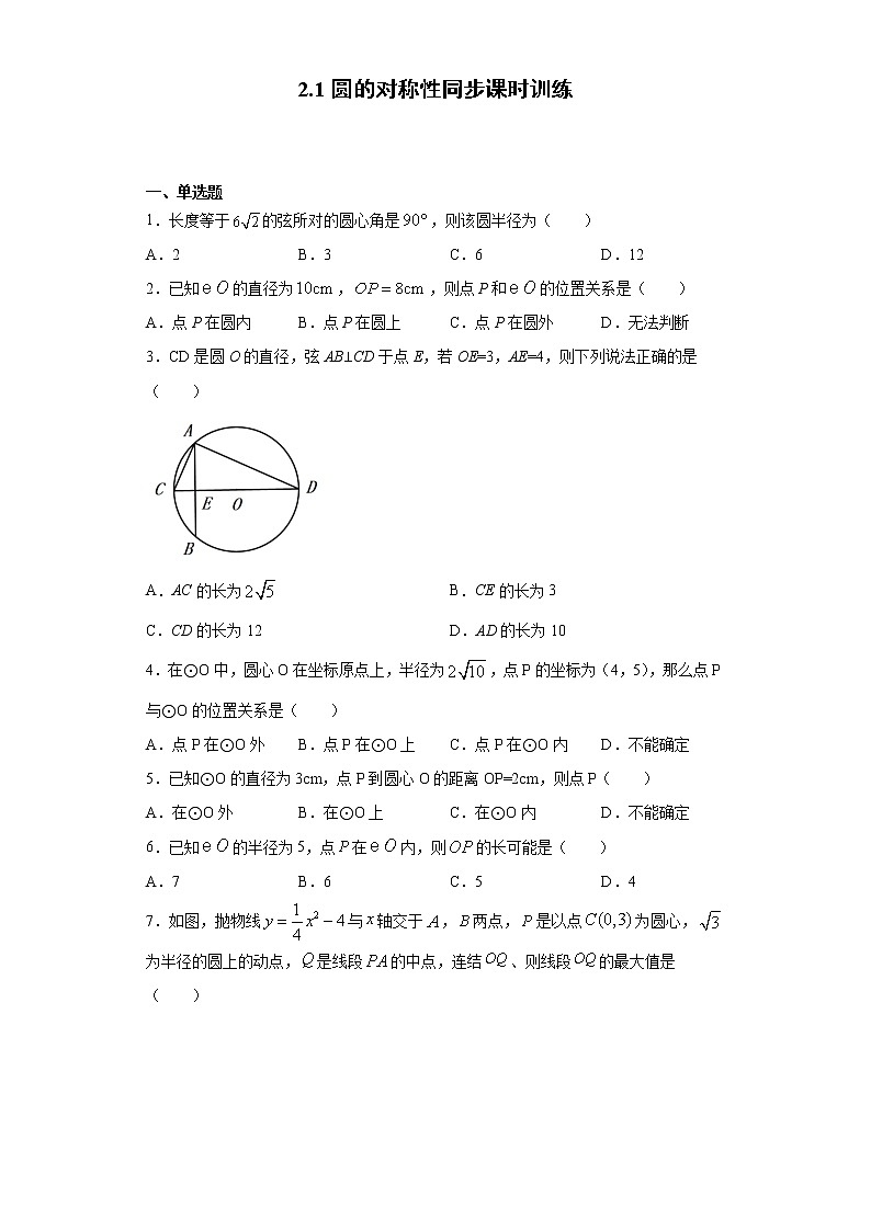 湘教版  九下  2.1圆的对称性同步课时训练（word版含答案）01