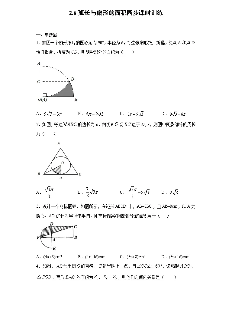 数学九年级下册2 6 弧长与扇形面积同步测试题 教习网 试卷下载