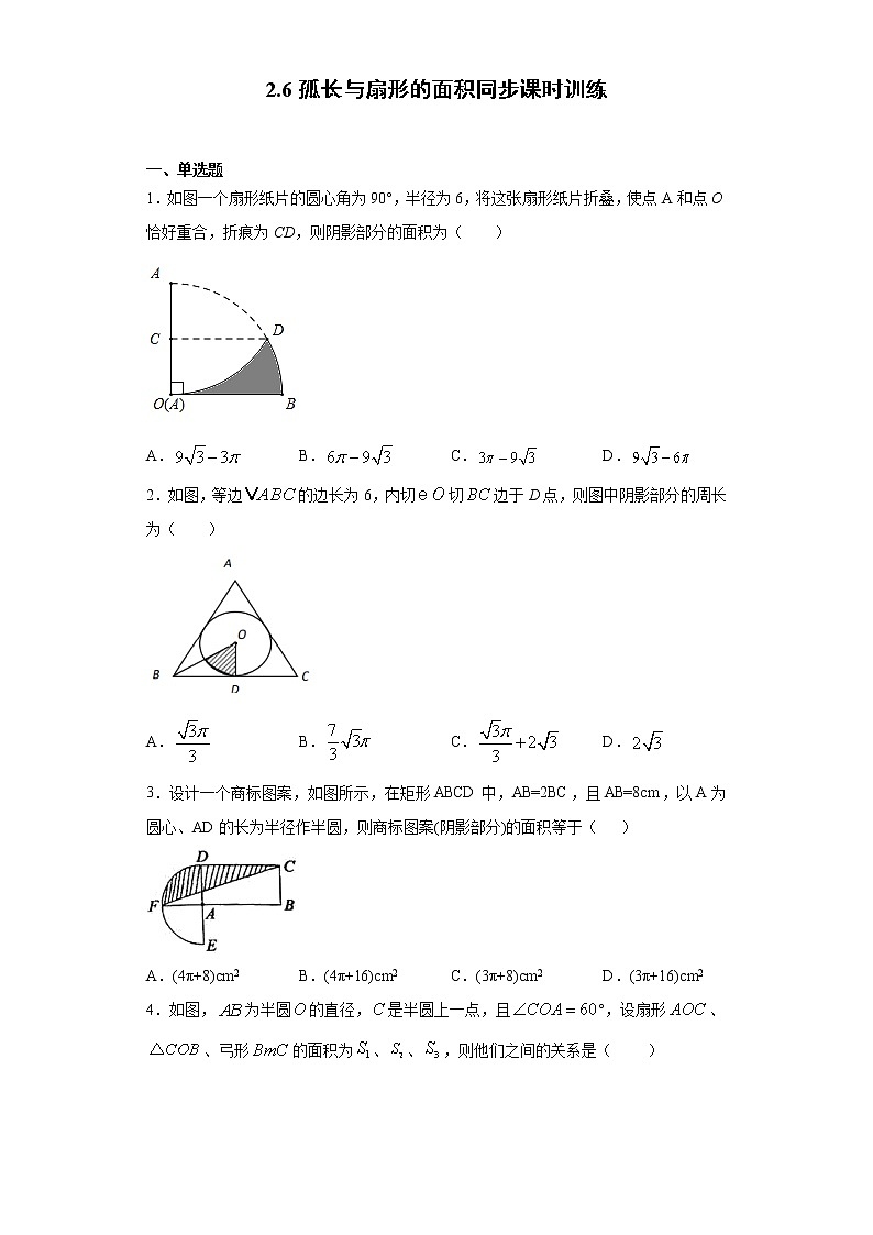 湘教版  九下  2.6孤长与扇形的面积同步课时训练（word版含答案）第1页