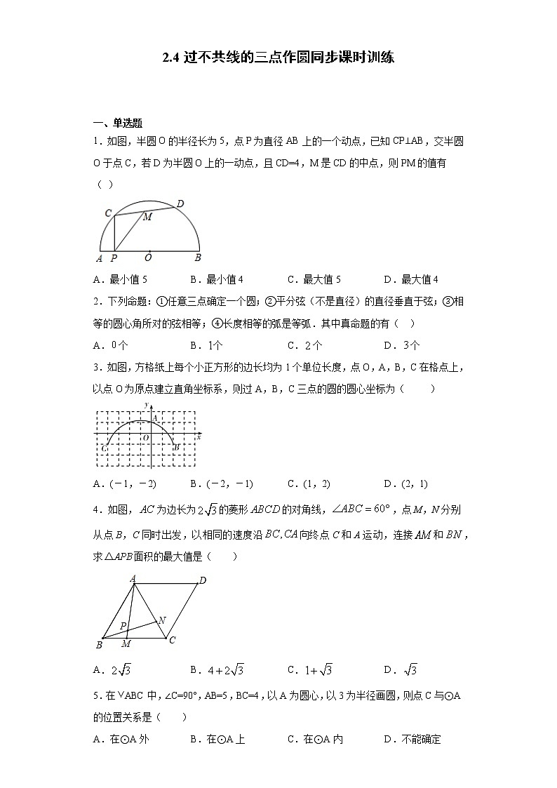 湘教版  九下  2.4过不共线的三点作圆同步课时训练（word版含答案）01