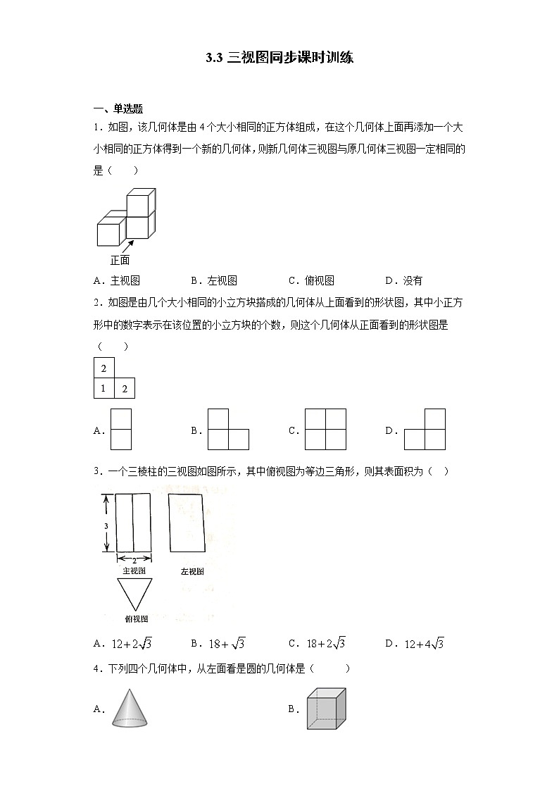 湘教版  九下  3.3三视图同步课时训练（word版含答案）01