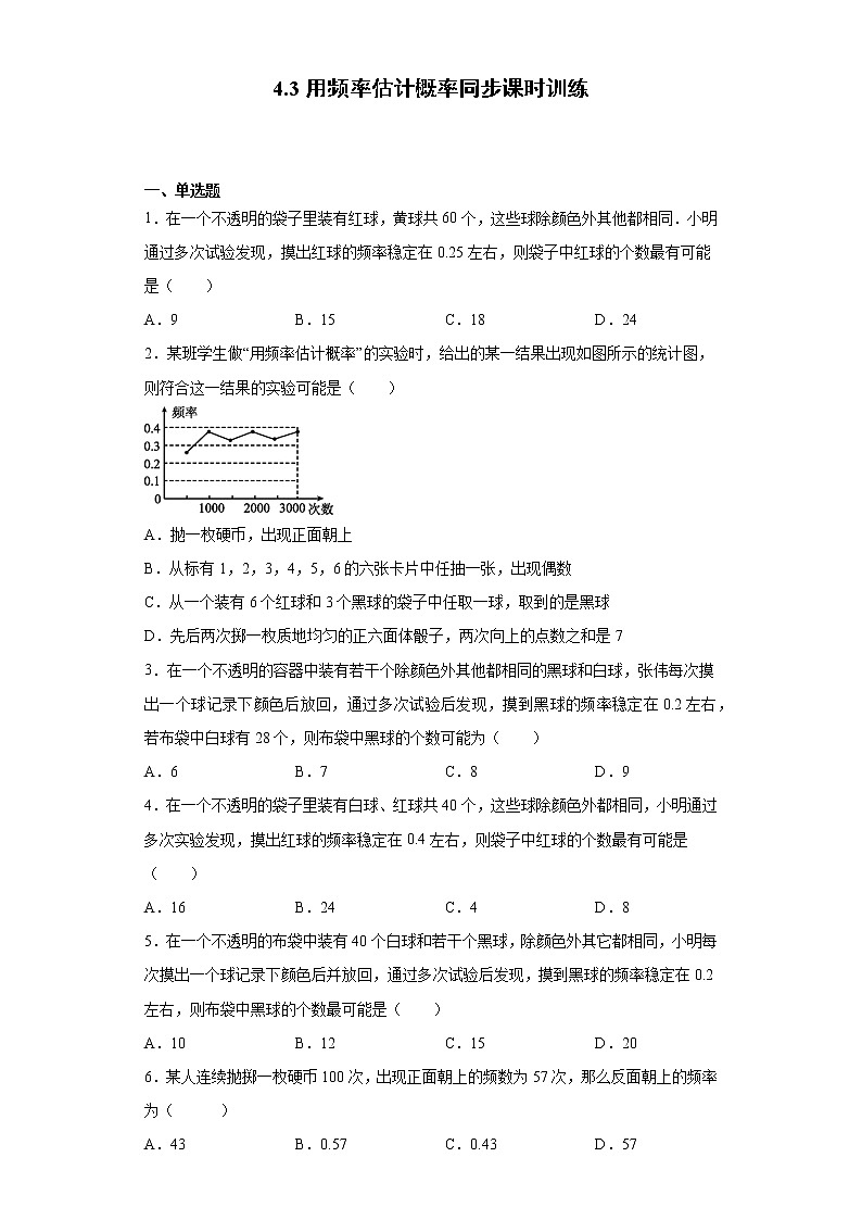 湘教版  九下  4.3用频率估计概率同步课时训练（word版含答案）第1页