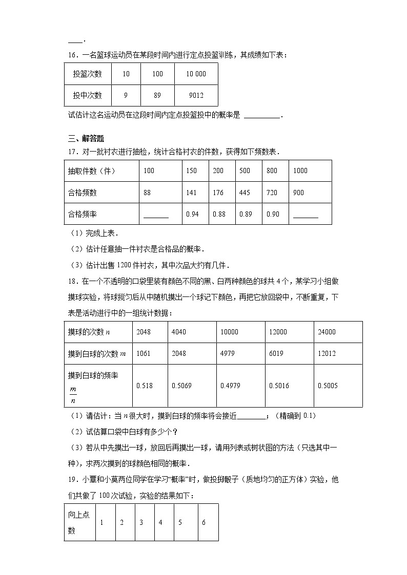 湘教版  九下  4.3用频率估计概率同步课时训练（word版含答案）第3页