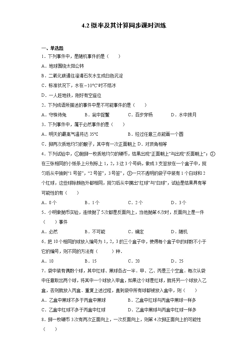 湘教版  九下  4.1随机事件与可能性 同步课时训练（word版含答案）01