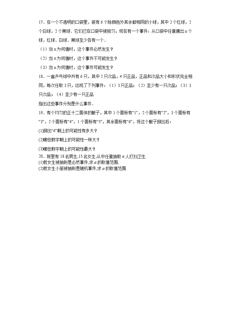 湘教版  九下  4.1随机事件与可能性 同步课时训练（word版含答案）03