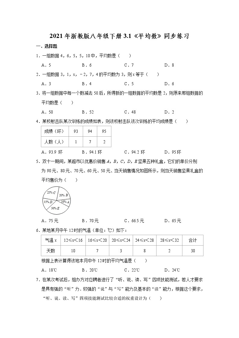 试卷 2021年浙教版八年级下册3.1《平均数》同步练习01