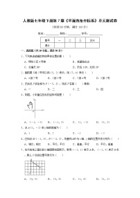 初中数学人教版七年级下册第七章 平面直角坐标系综合与测试单元测试同步达标检测题