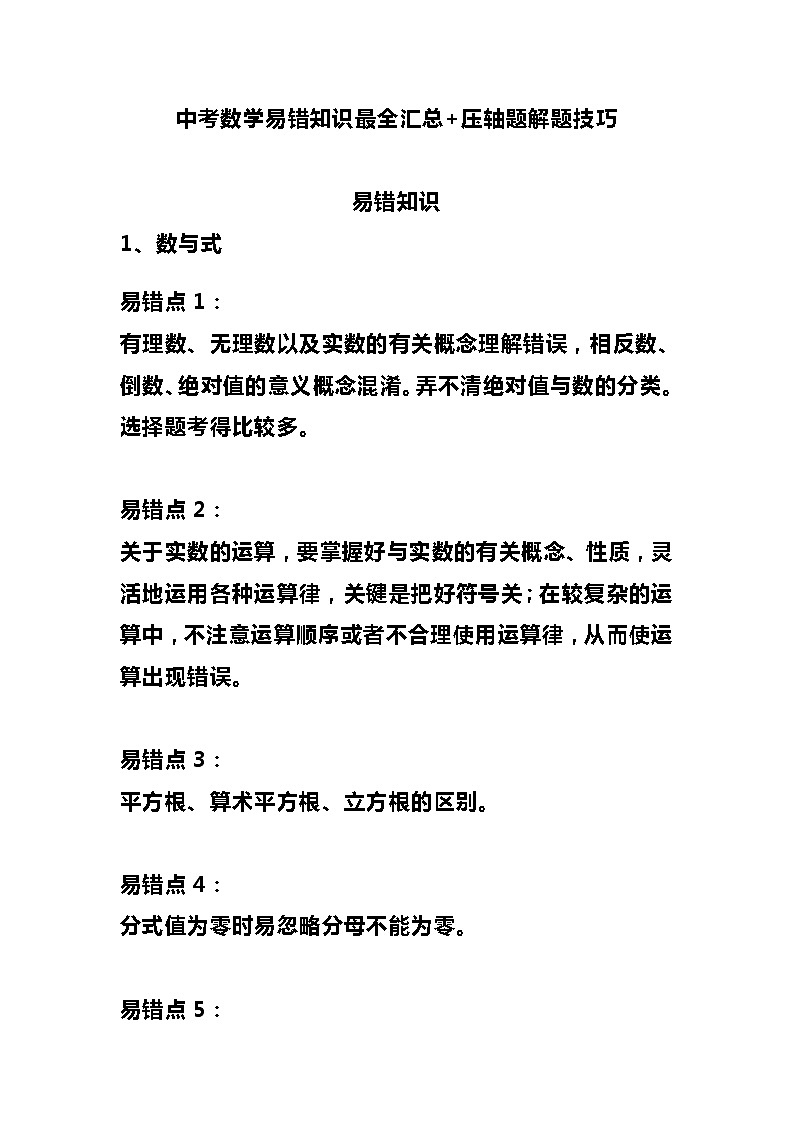 解题技巧 中考数学易错知识最全汇总+压轴题解题技巧第1页
