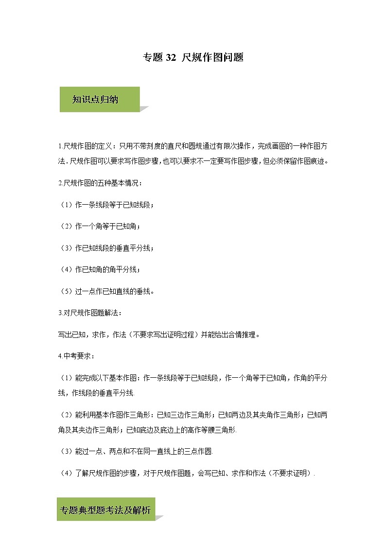 试卷 中考数学知识点+经典例题+真题训练 专题32 尺规作图问题含答案01