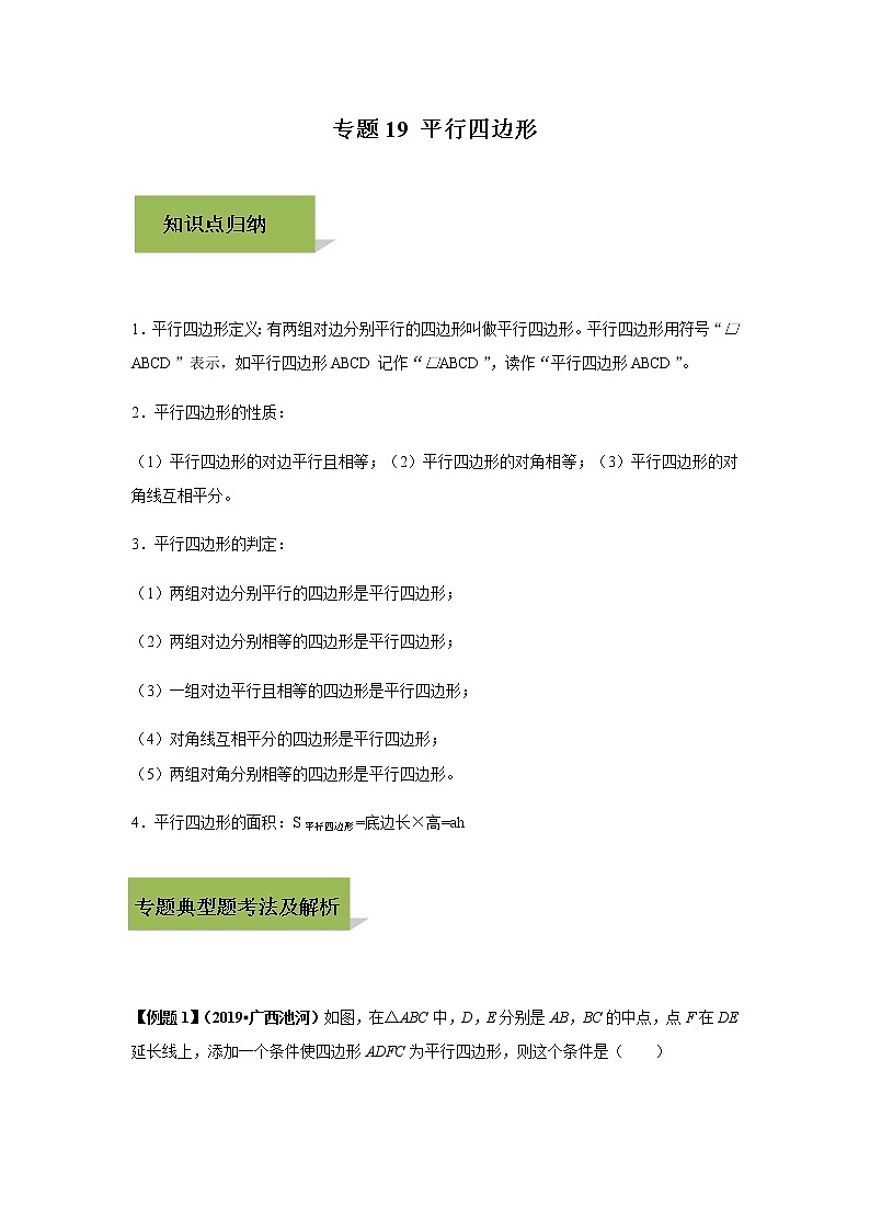 试卷 中考数学知识点+经典例题+真题训练 专题19 平行四边形含答案01