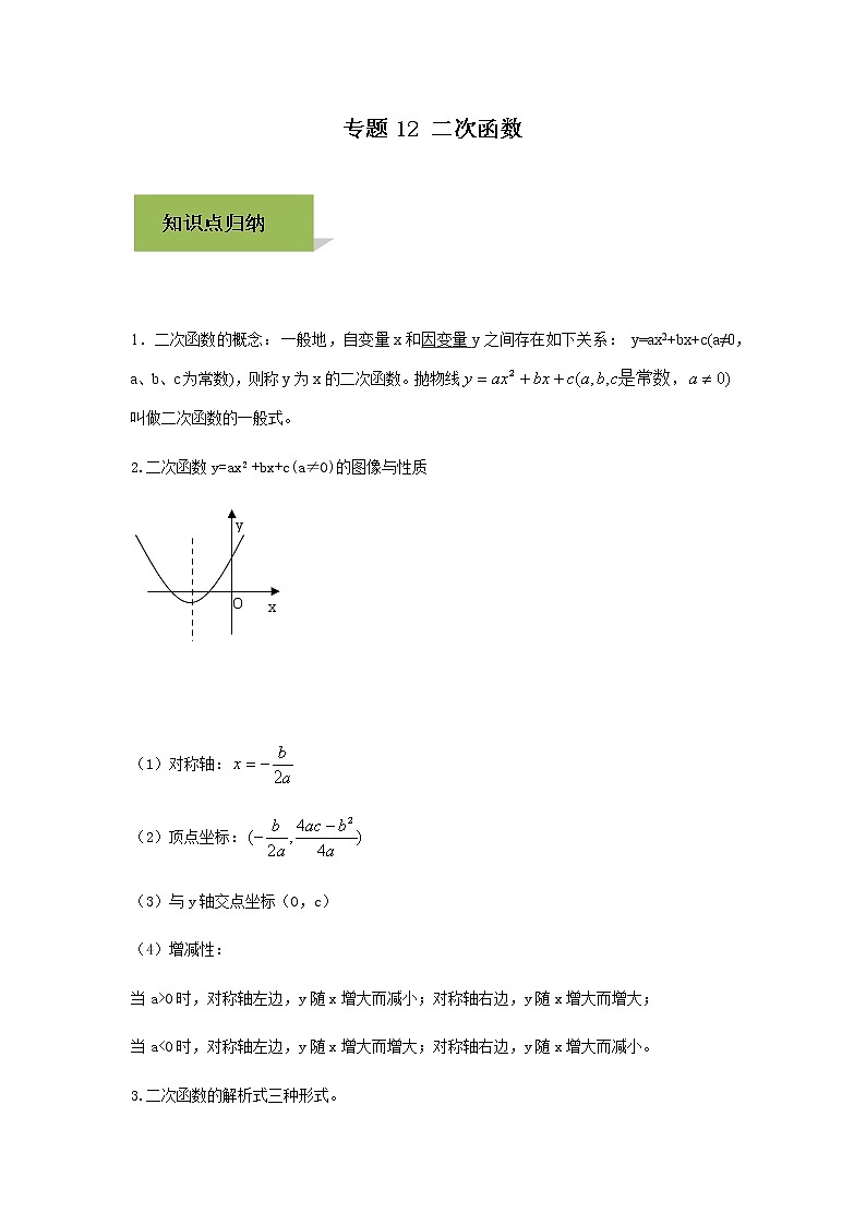 试卷  中考数学知识点+经典例题+真题训练 专题12 二次函数含答案01