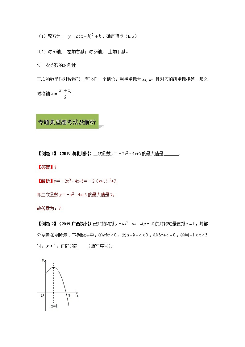 试卷  中考数学知识点+经典例题+真题训练 专题12 二次函数含答案03