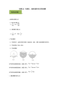 试卷 中考数学知识点+经典例题+真题训练 专题26 与弧长、扇形面积有关的问题含答案