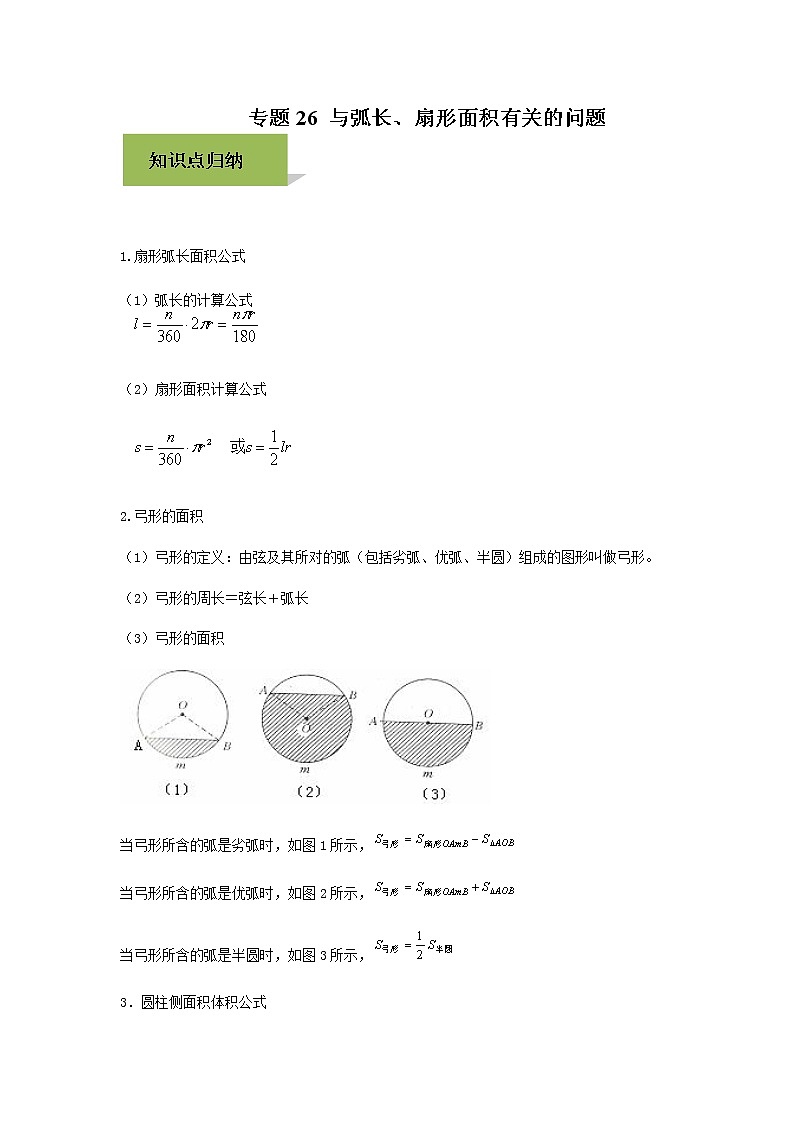 试卷 中考数学知识点+经典例题+真题训练 专题26 与弧长、扇形面积有关的问题含答案01