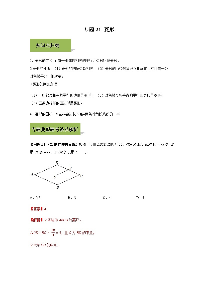 试卷 中考数学知识点+经典例题+真题训练 专题21 菱形含答案01