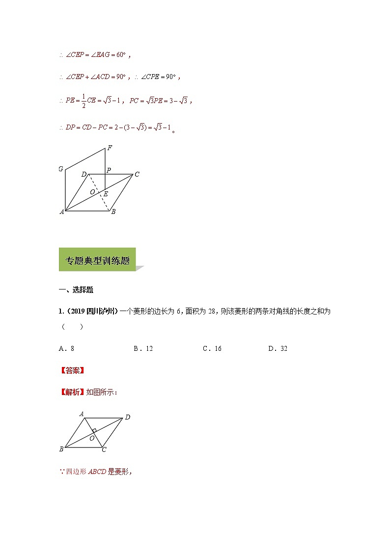 试卷 中考数学知识点+经典例题+真题训练 专题21 菱形含答案03