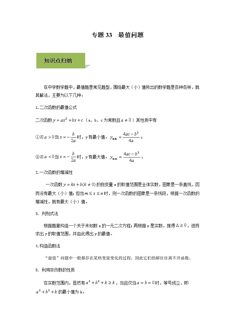 试卷 中考数学知识点+经典例题+真题训练 专题33  最值问题含答案01