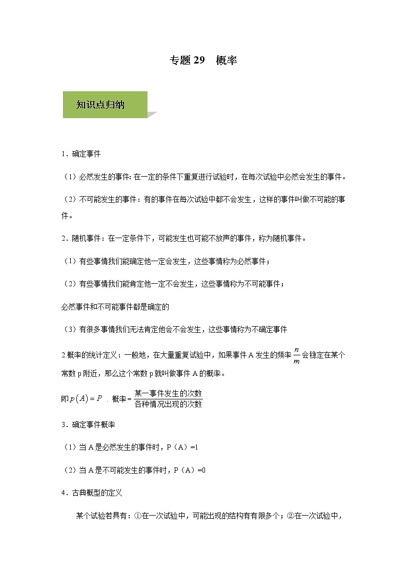试卷 中考数学知识点+经典例题+真题训练 专题29  概率含答案01