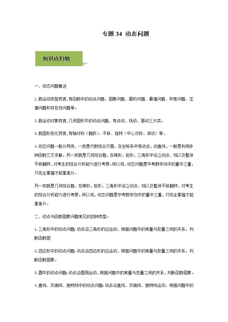 试卷 中考数学知识点+经典例题+真题训练 专题34 动态问题含答案01