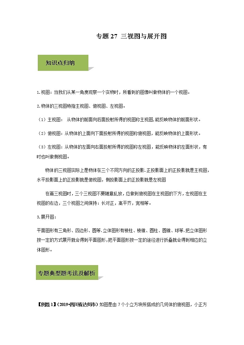 试卷 中考数学知识点+经典例题+真题训练 专题27 三视图与展开图含答案01