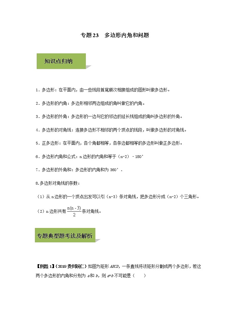 试卷 中考数学知识点+经典例题+真题训练 专题23  多边形内角和问题含答案01