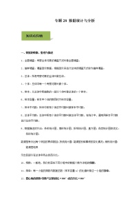 试卷 中考数学知识点+经典例题+真题训练 专题28 数据统计与分析含答案