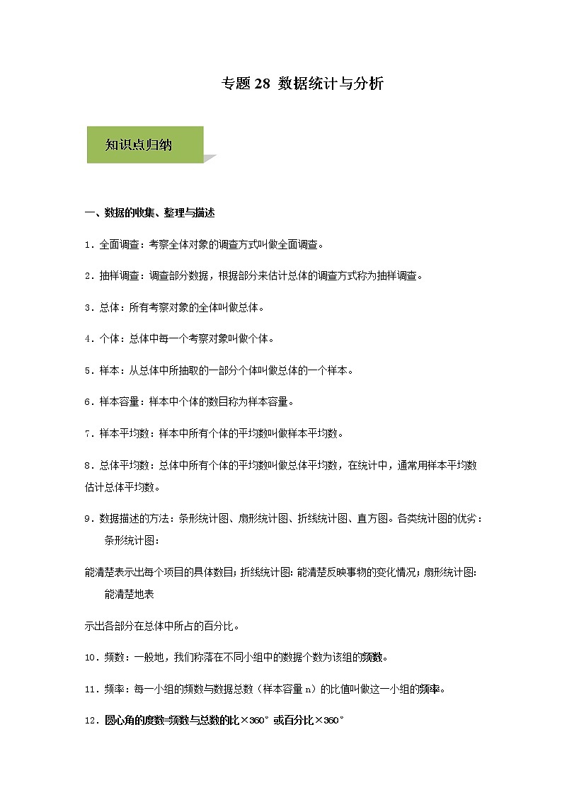 试卷 中考数学知识点+经典例题+真题训练 专题28 数据统计与分析含答案01