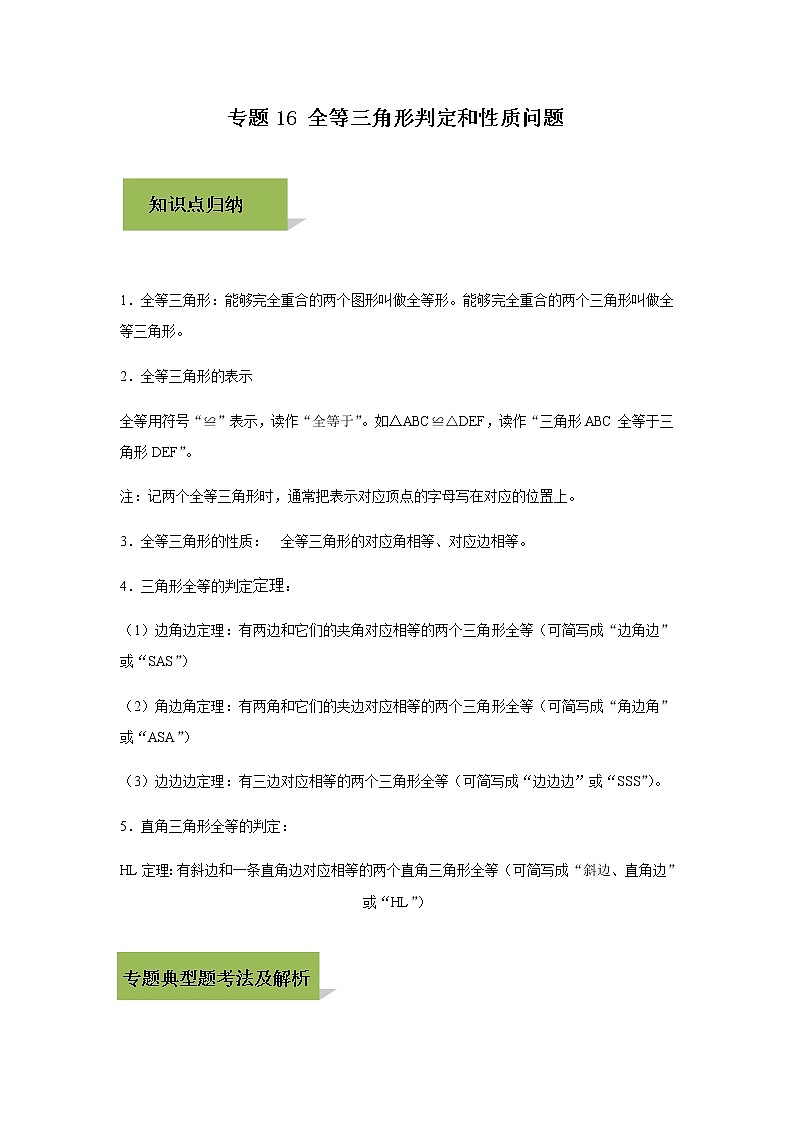 试卷 中考数学知识点+经典例题+真题训练 专题16 全等三角形判定和性质问题含答案01