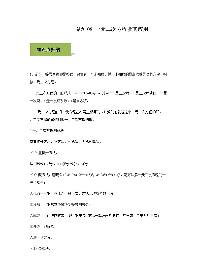 试卷 中考数学知识点+经典例题+真题训练 专题09 一元二次方程及其应用含答案01