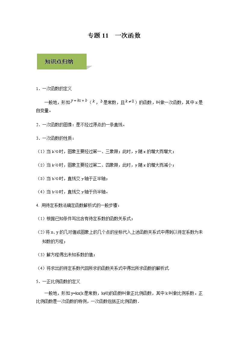 试卷 中考数学知识点+经典例题+真题训练 专题11  一次函数含答案01
