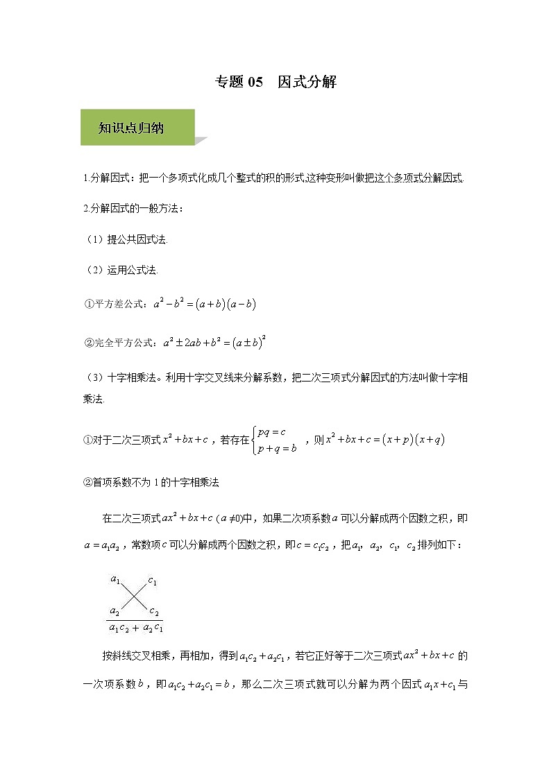 试卷 中考数学知识点+经典例题+真题训练 专题05  因式分解含答案01