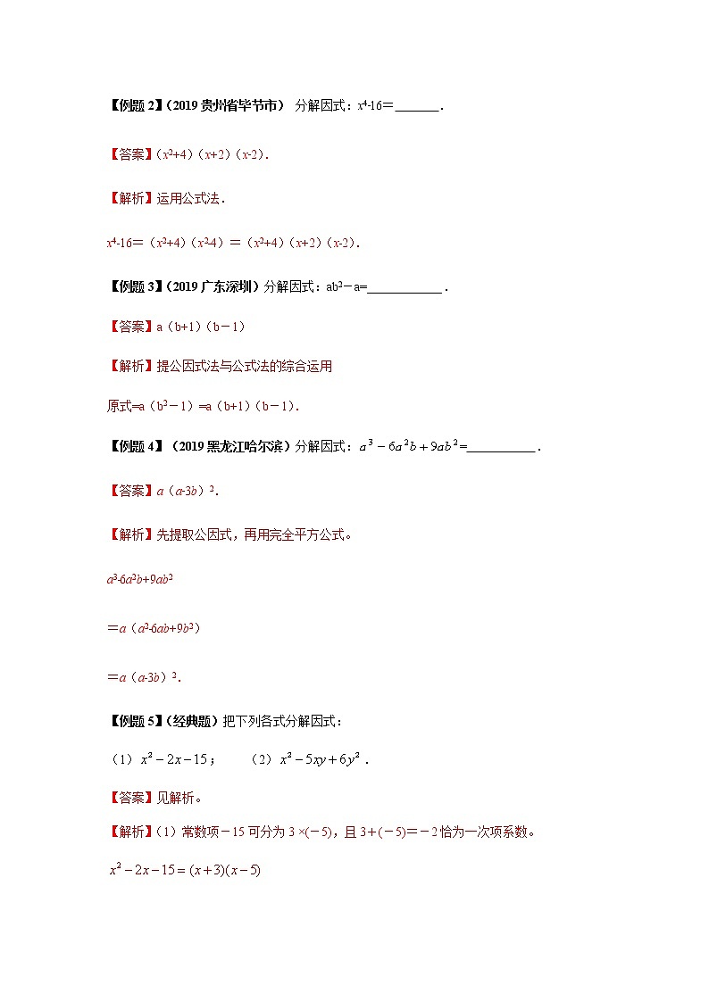 试卷 中考数学知识点+经典例题+真题训练 专题05  因式分解含答案03