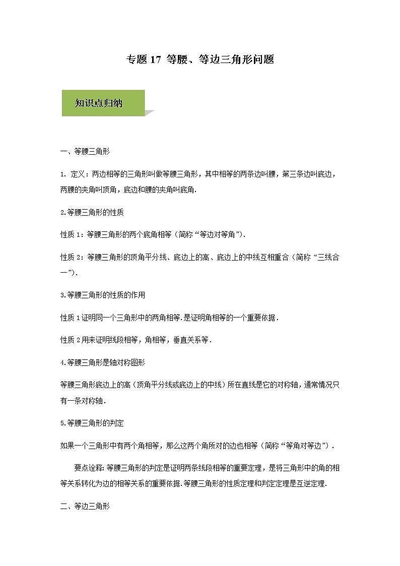 试卷 中考数学知识点+经典例题+真题训练 专题17 等腰三角形含答案01