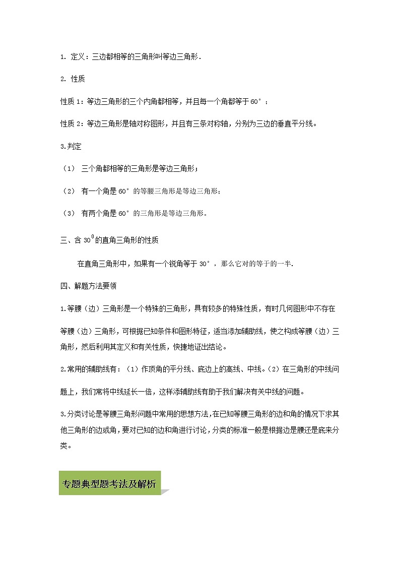 试卷 中考数学知识点+经典例题+真题训练 专题17 等腰三角形含答案02