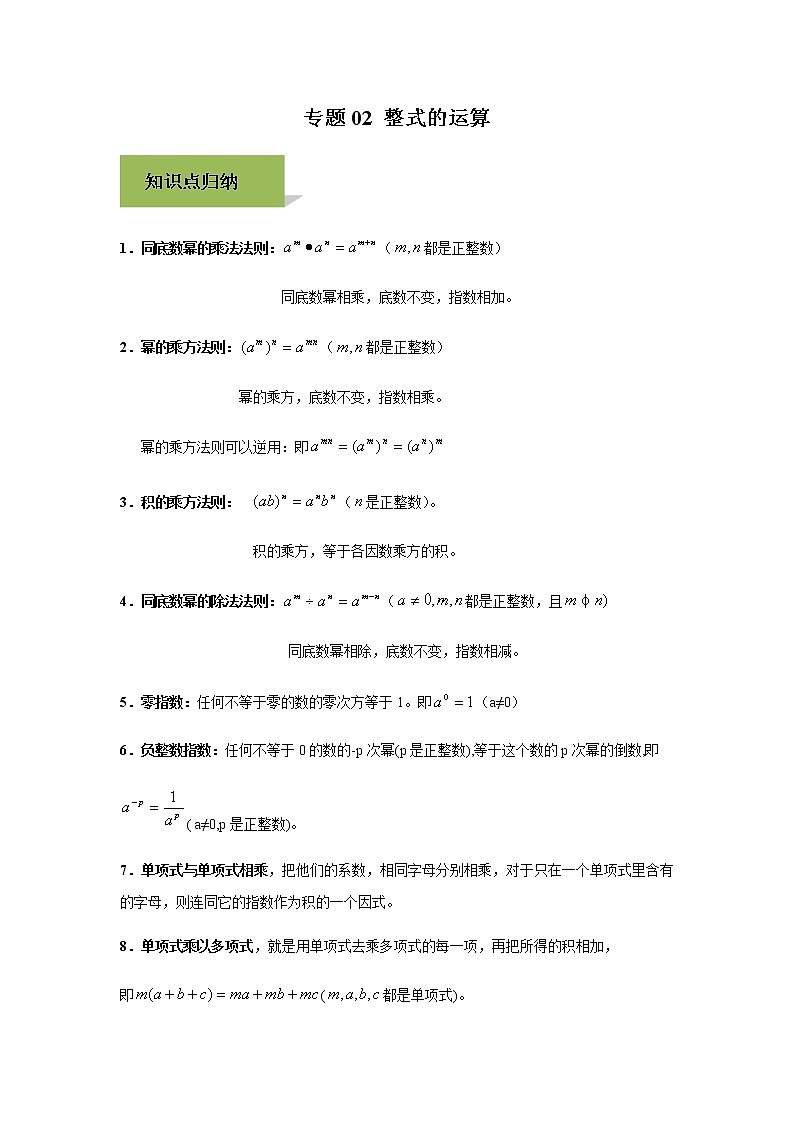 试卷 中考数学知识点+经典例题+真题训练 专题02 整式的运算含答案01