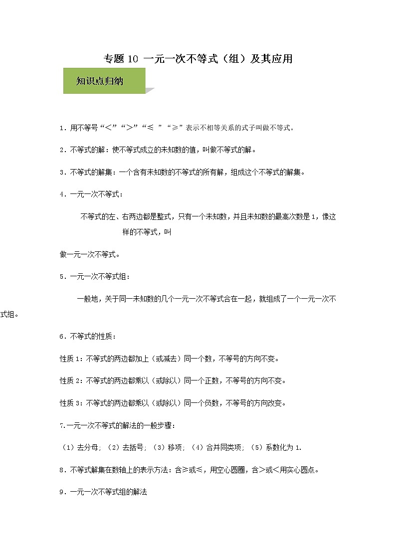 试卷 中考数学知识点+经典例题+真题训练 专题10 一元一次不等式含答案01