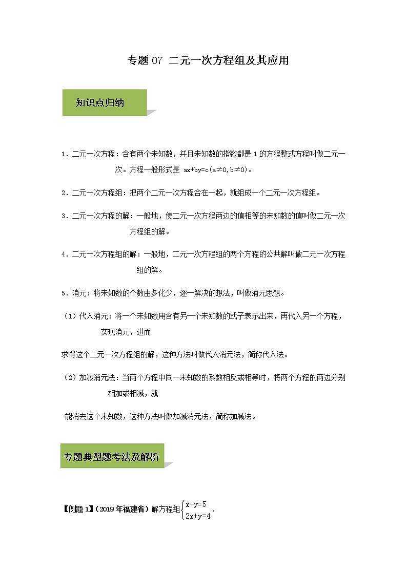 试卷 中考数学知识点+经典例题+真题训练 专题07 二元一次方程组及其应用含答案01