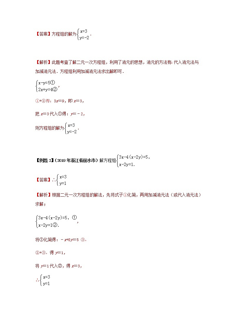 试卷 中考数学知识点+经典例题+真题训练 专题07 二元一次方程组及其应用含答案02